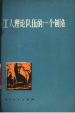 工人理论队伍的一个创造 红旗造船厂工人理论队伍分科研究的经验