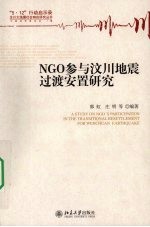 NGO参与汶川地震过渡安置研究