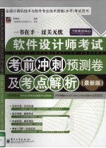 软件设计师考试考前冲刺预测卷及考点解析 最新版