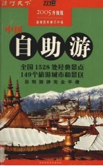 中国自助游 2005升级版