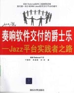 奏响软件交付的爵士乐 Jazz平台实践者之路