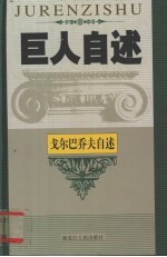 巨人自述  世界卷  10  戈尔巴乔夫自述