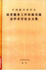 中国图书馆学会读者服务工作经验交流及学术讨论会文集