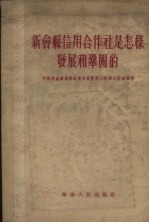 新会县信用合作社是怎样发展和巩固的