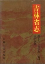 吉林省志 16 农业志 农村生产关系