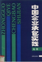 中国企业承包实践 海南