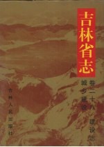 吉林省志 卷28 建设志 城乡建设