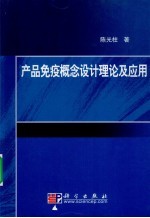 产品免疫概念设计理论及应用