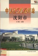 中国社区建设明珠 6 沈阳市