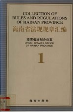 海南省法规规章汇编 1 中英文对照本