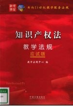 面向21世纪教学配套法规  应试版  知识产权法教学法规