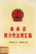 海南省地方性法规汇编 1988.8-1990.12