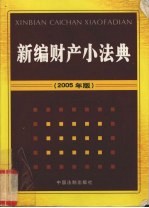 新编财产小法典 2005年版