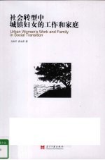 社会转型中城镇妇女的工作和家庭 兼论市场、国家、家庭对性别建构的影响