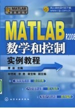 MATLAB R2008数学和控制实例教程