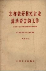 怎样做好核定企业流动资金的工作 介绍几个企业在核资中整顿管理的经验