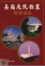 美国总统档案 第28任伍德罗·威尔逊、第29任沃伦·哈定、第30任卡尔文·柯立芝、第31任赫伯特·胡佛