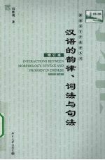 汉语的韵律、词法与句法  修订版