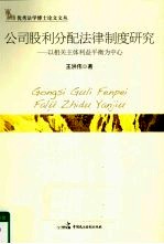 公司股利分配法律制度研究 以相关主体利益平衡为中心