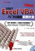 Excel2007 VBA入门与提高实例大全