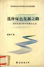 选择绿色发展之路 海南发展20年的回顾与反思