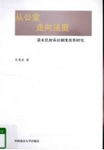 从公堂走向法庭 清末民初诉讼制度改革研究