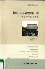 柳田国男描绘的日本  民俗学与社会构想