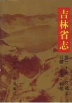 吉林省志  卷26  交通志  公路·水运·民航