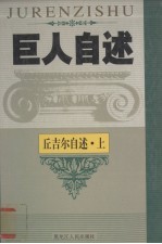 美国《时代》周刊半世纪风云人物：温斯顿·丘吉尔自述 上