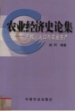 农业经济史论集 产权、人口与农业生产