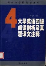 大学英语四级阅读剖析及真题译文注释