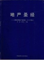 地产圣经 引爆深圳地产成功的二十六个模式