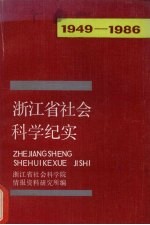 浙江省社会科学纪实 1949-1986