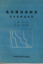 电位溶出分析法基本原理及应用