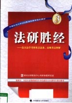 法研胜经 法大法学考研重点法条、高频考点图解