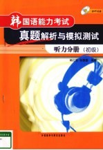 韩国语能力考试真题解析与模拟测试 听力分册 初级