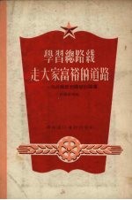 学习总路线走大家富裕的道路 向占梅思想转变讨论集