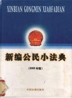 新编公民小法典 2005年版