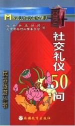 社交礼仪50问