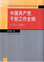 中国共产党干部工作史纲 1921-2002