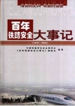 百年铁路安全大事记 1876-2008