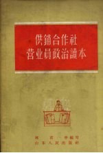 供销合作社营业员政治读本