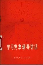 学习党章辅导讲话