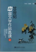 20世纪中国文学作品选读 上