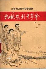 扎根农村干革命 河北省上山下乡知识青年先进事迹选编