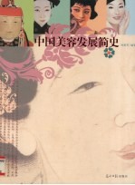 中国美容发展简史