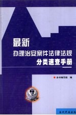 最新办理治安案件法律法规分类速查手册 2002年修订版