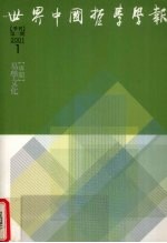 世界中国哲学学报 季刊 第2期 2001 1