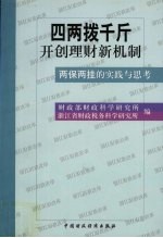 “四两拨千斤”开创理财新机制 “两保两挂”的实践与思考