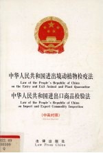 中华人民共和国进出境动植物检疫法 中英对照 中华人民共和国进出口商品检验法 中英对照